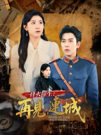 烽火餘生：再見，連城