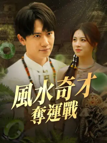 風水奇才奪運戰