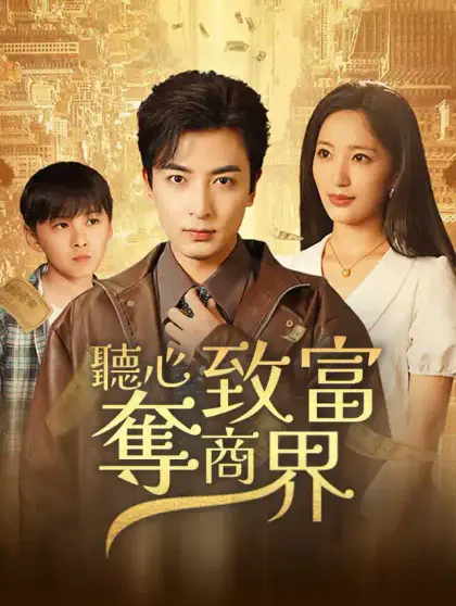聽心致富奪商界