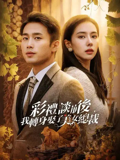 彩禮談崩後，我轉身娶了美女總裁