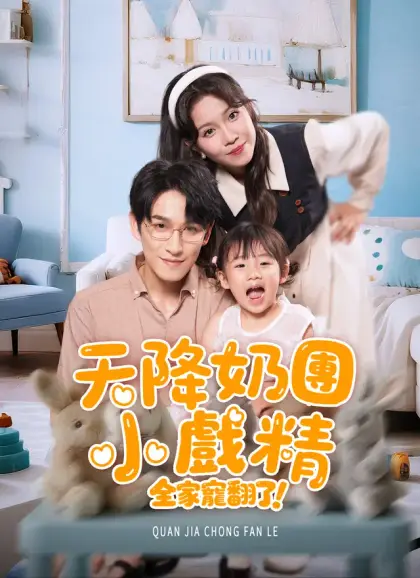 天降奶團小戲精，全家寵翻了！