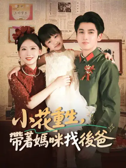 小花重生，帶著媽咪找後爸