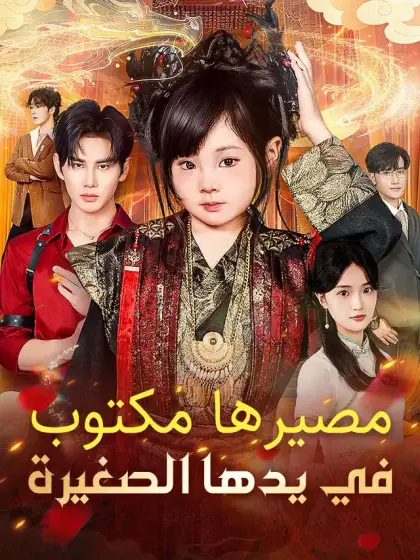 ‫مصيرها مكتوب في يدها الصغيرة‬