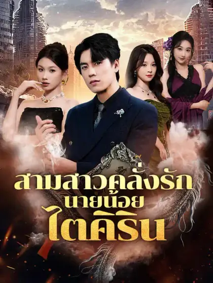 สามสาวคลั่งรักนายน้อยไตคิริน