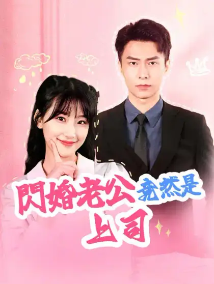 閃婚老公竟然是上司