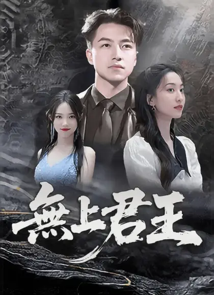 無上君王