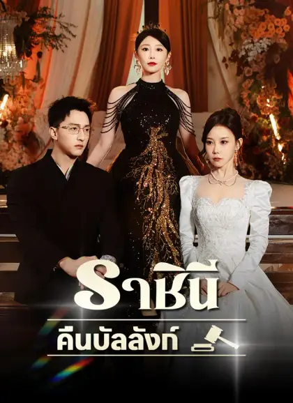 ราชินีคืนบัลลังก์