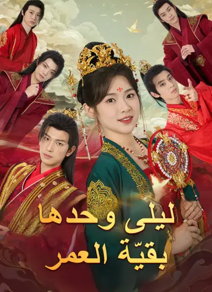 ليلى وحدها بقِيّة العمر