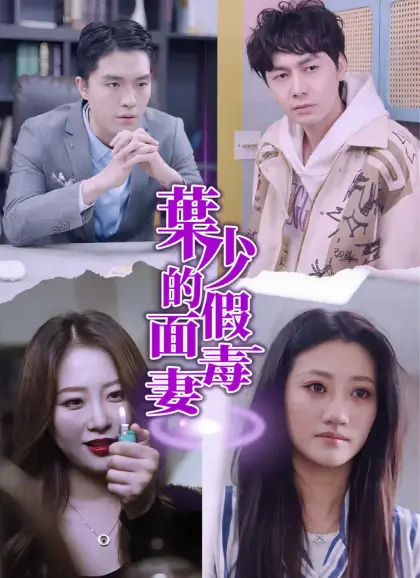 葉少的假面毒妻