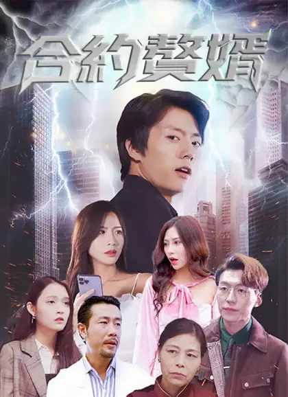 合約贅婿