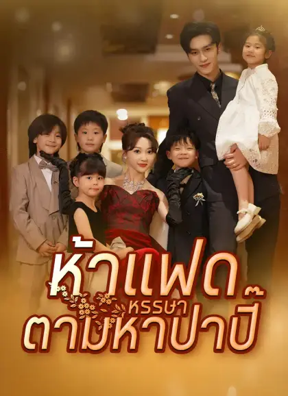 [พากย์ไทย]ห้าแฝดหรรษาตามหาป่าปี๊