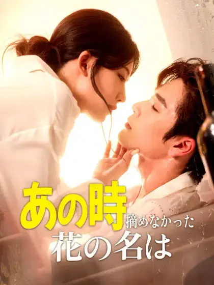 あの時摘めなかった花の名は