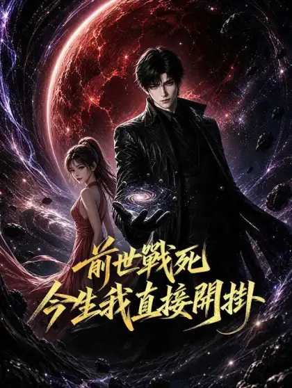 前世戰死，今生我直接開掛