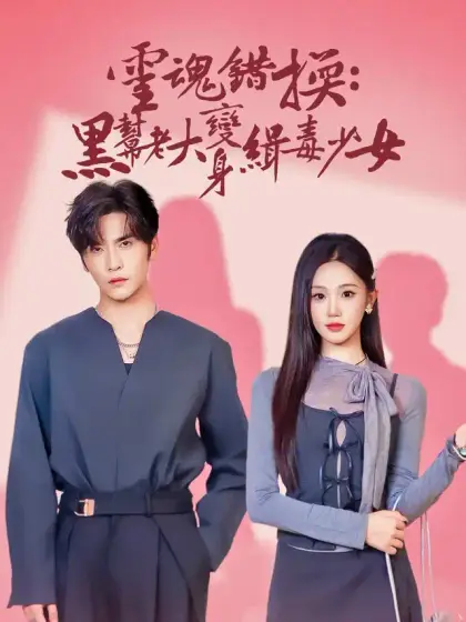 靈魂錯換：黑幫老大變身緝毒少女