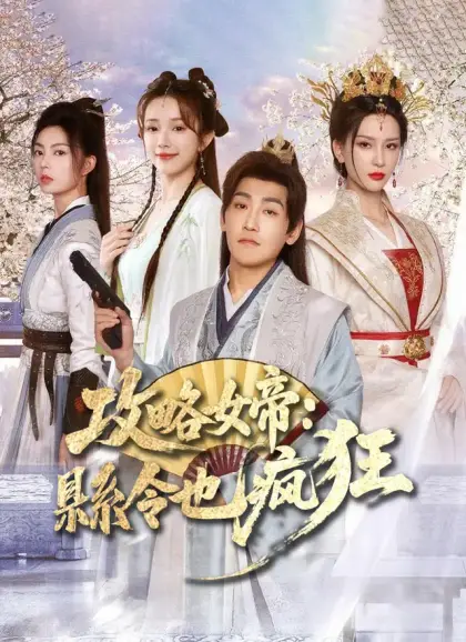 攻略女帝：縣令也瘋狂