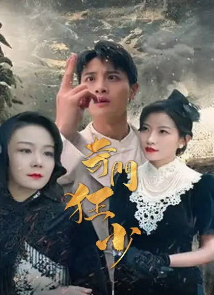奇門狂少