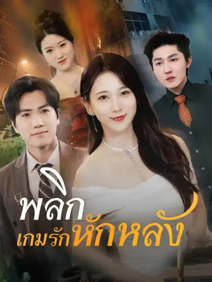 พลิกเกมรักหักหลัง