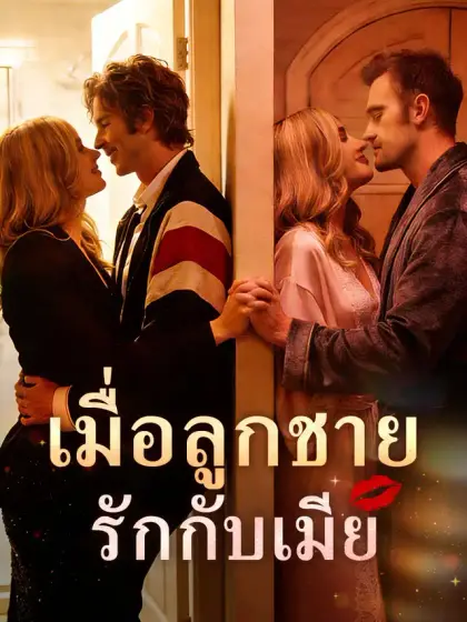 เมื่อลูกชายรักกับเมีย