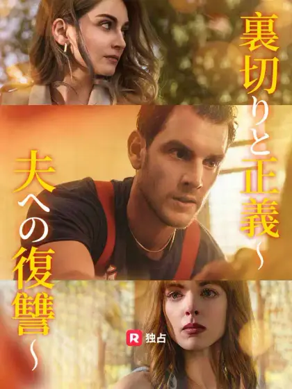 裏切りと正義~夫への復讐~