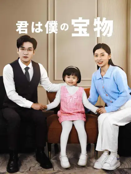 君は僕の宝物