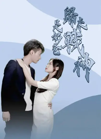 歸來戰神是奶爸