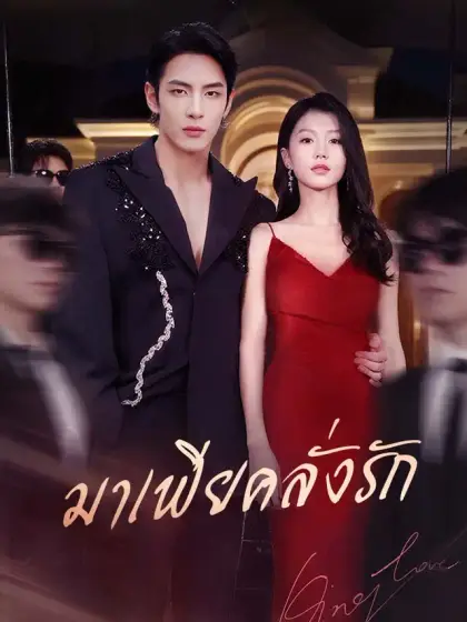 มาเฟียคลั่งรัก