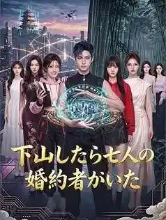 下山したら七人の婚約者がいた