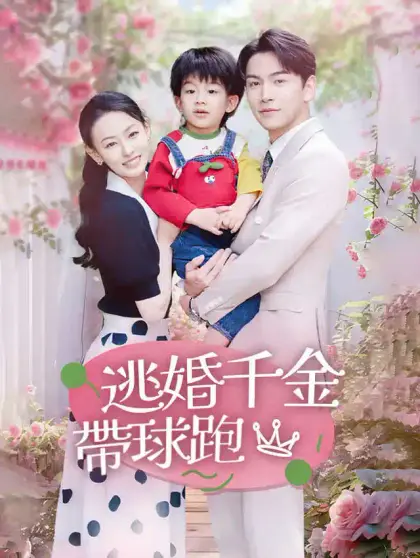 逃婚千金帶球跑