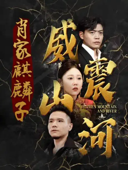 肖家麒麟子：威震江湖