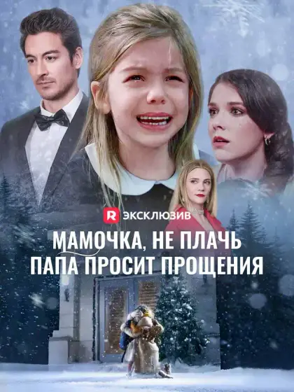 Мамочка, не плачь,  папа просит прощения
