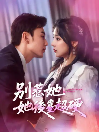 別惹她，她後臺超硬