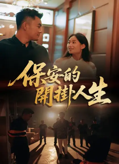 保安的開掛人生