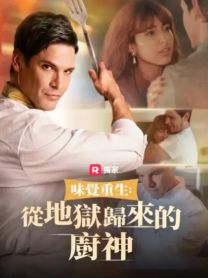 味覺重生：從地獄歸來的廚神