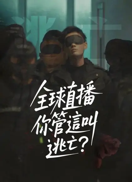全球直播，你管這叫逃亡？