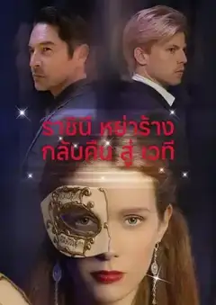 ราชินีหย่าร้างกลับคืนสู่เวที