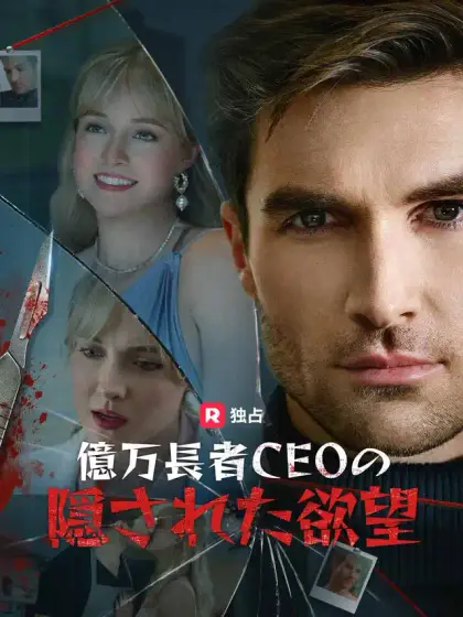 億万長者CEOの隠された欲望