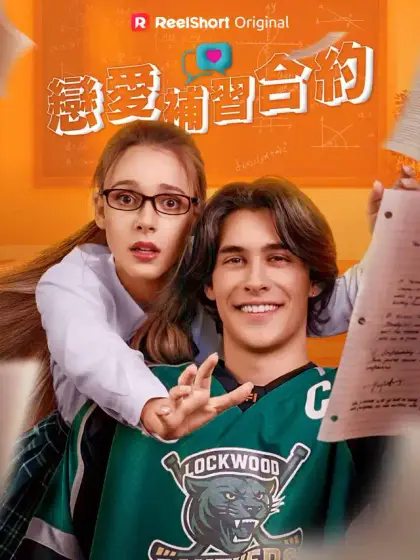 戀愛補習合約
