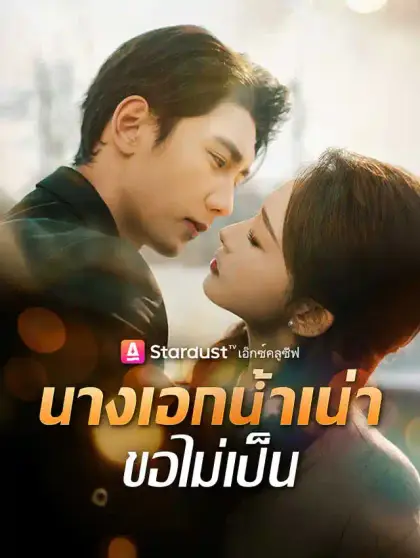นางเอกน้ำเน่า ขอไม่เป็น