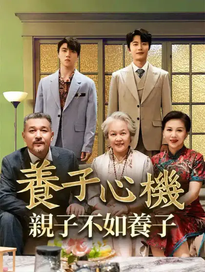  養子心機：親子不如養子