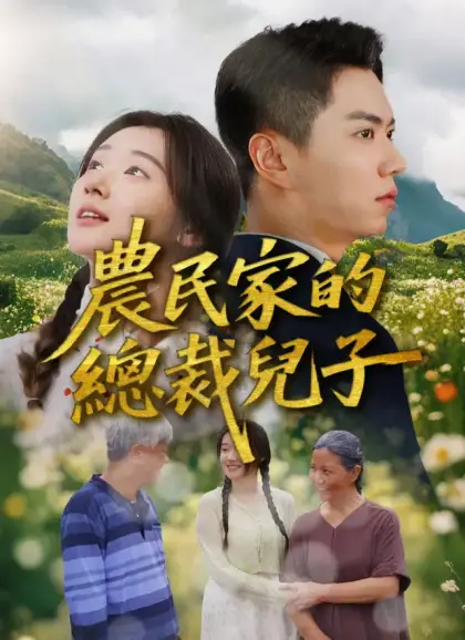 農民家的總裁兒子