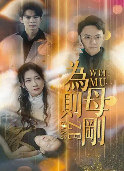 為母則剛