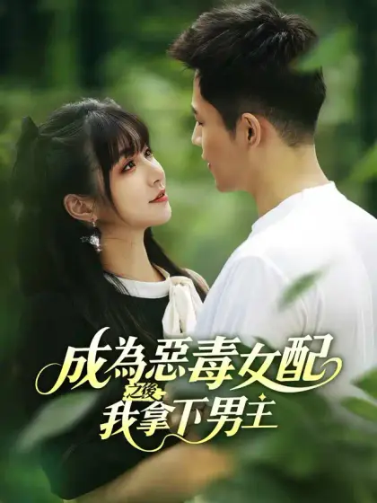成為惡毒女配之後我拿下男主