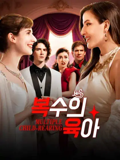 복수의 육아[더빙]