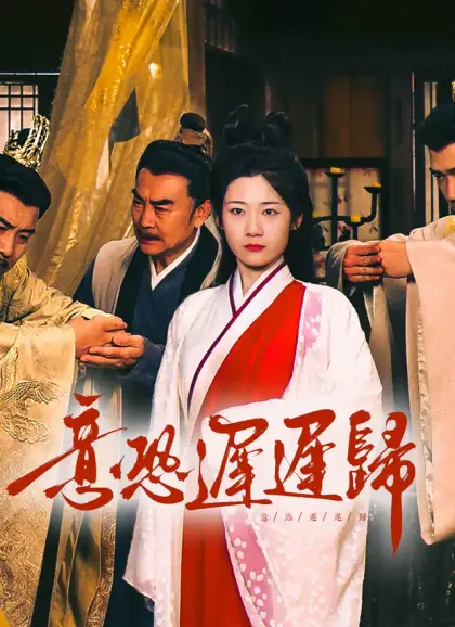 意恐遲遲歸