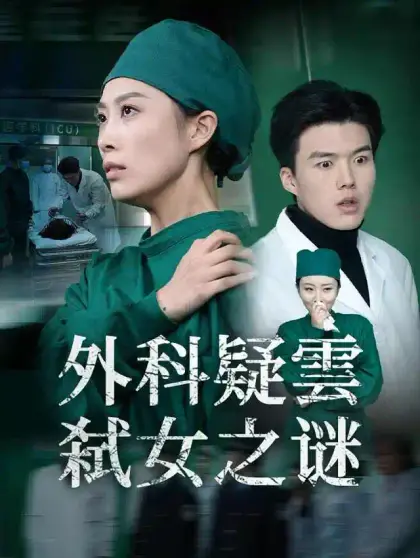 外科疑雲：弑女之谜