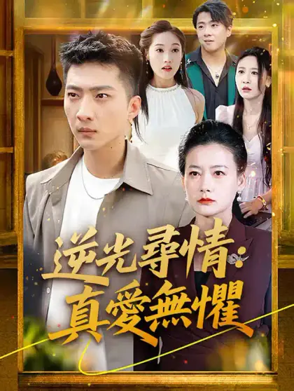 逆光尋情：真愛無懼