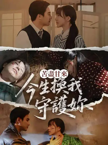 苦盡甘來:今生換我守護妳