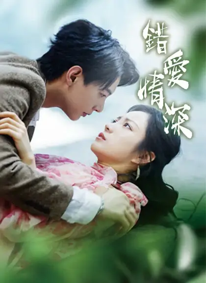 錯愛情深
