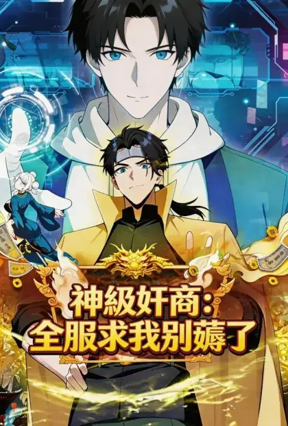 神級奸商:全服求我別薅了(第一季)