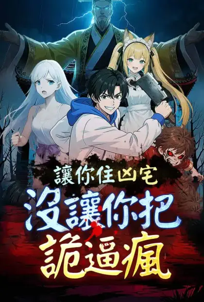 讓你住凶宅,沒讓你把詭逼瘋